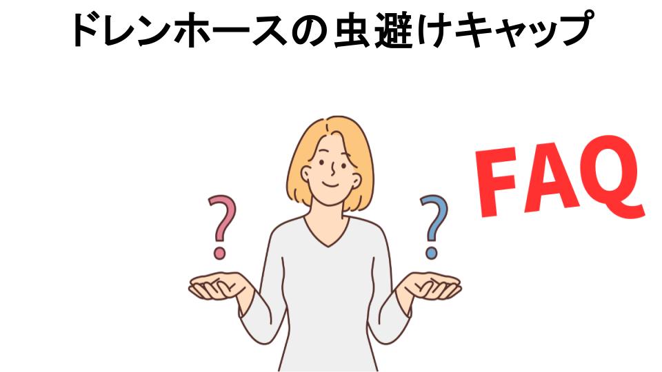 ドレンホースの虫避けキャップについてよくある質問【意味ない以外】